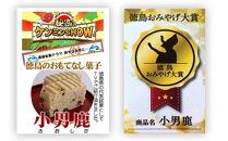 和菓子 徳島銘菓 小男鹿（さおしか）半棹２棹