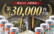 一番人気！徳島のソウルフード「大野海苔144枚(48枚×3本)」ギフト箱入り【のり 味付のり 味のり 卓上のり 人気 おすすめ 送料無料 有明海 味付け海苔 味付けのり 焼き海苔】