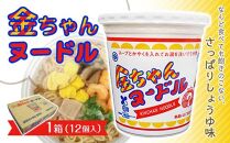 【ザ・ご当地カップ麺】金ちゃんヌードル1箱（12個）
