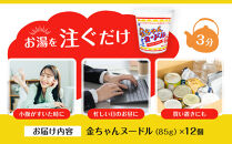【ザ・ご当地カップ麺】金ちゃんヌードル1箱（12個）&nbsp;&nbsp;カップ麺&nbsp;カップめん&nbsp;カップヌードル&nbsp;インスタント&nbsp;ご当地ラーメン&nbsp;麺&nbsp;めん&nbsp;ラーメン&nbsp;インスタント&nbsp;カップラーメン&nbsp;箱買い&nbsp;人気&nbsp;おすすめ&nbsp;まとめ買い&nbsp;お取り寄せ&nbsp;徳島