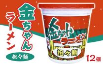 金ちゃんラーメンカップ担々麺（12個）