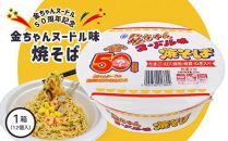 【金ちゃんヌードル誕生50周年記念限定】金ちゃんヌードル味焼そば1箱(12個)