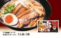 【徳島ご当地麺シリーズ】みまからラーメン2人前×3袋