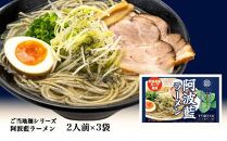 阿波藍ラーメン2人前×3袋