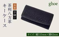 茶利八方革のキーケース【本革・手縫い】