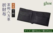 茶利八方革の折財布【本革・手縫い】