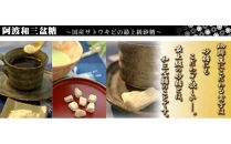 干菓子 徳島銘菓 和三盆糖（わさんぼんとう）小箱10粒入