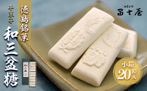 干菓子 徳島銘菓 和三盆糖（わさんぼんとう）長箱20粒入