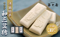 干菓子 徳島銘菓 和三盆糖（わさんぼんとう）30粒入