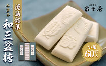 干菓子 徳島銘菓 和三盆糖（わさんぼんとう）60粒入