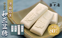 干菓子 徳島銘菓 和三盆糖（わさんぼんとう）80粒入