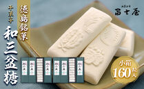 干菓子 徳島銘菓 和三盆糖（わさんぼんとう）160粒入