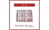 徳島洋菓子クラブイルローザ 徳島酪菓マンマローザ 8個入り