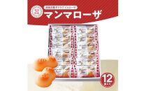 徳島洋菓子クラブイルローザ 徳島酪菓マンマローザ 12個入り