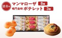 徳島洋菓子クラブイルローザ　徳島郷菓ポテレット3個＆マンマローザ8個の詰合せ