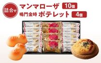 徳島洋菓子クラブ イルローザ 徳島郷菓PM-2  ポテレット4個＆マンマローザ10個の詰合せ