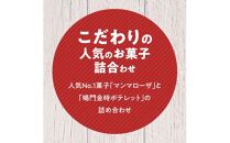 徳島洋菓子クラブ イルローザ 徳島郷菓PM-4 ポテレット7個＆マンマローザ16個の詰合せ
