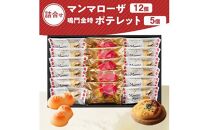 徳島洋菓子クラブ イルローザ 徳島郷菓PM-3 ポテレット5個＆マンマローザ12個の詰合せ