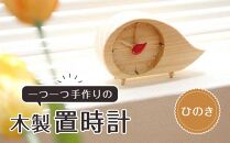 木製置時計（ひのき）