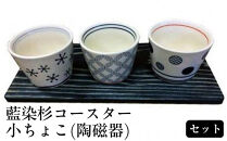 藍染杉コースター・小ちょこ（陶磁器）セット