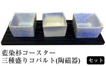 藍染杉コースター・三種盛りコバルト（陶磁器）セット