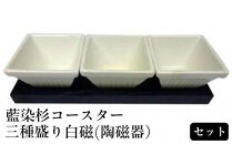 藍染杉コースター・三種盛り白磁（陶磁器）セット