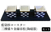 藍染杉コースター・三種盛り金縁市松（陶磁器）セット