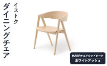 ダイニングチェア&nbsp;&nbsp;「イストク」&nbsp;HARPチェアウッドシート&nbsp;ホワイトアッシュ