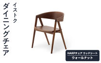 ダイニングチェア&nbsp;　「イストク」HARPチェア　ウッドシート&nbsp;ウォールナット