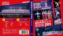 徳島の夏！選抜阿波おどり2023≪前夜祭≫ Blu-ray