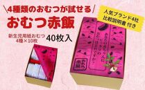 4種類のおむつが試せる「おむつ赤飯」！出産祝いギフトメッセージカード【有り】