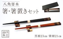 箸・箸置きセット 2膳 (最高級材の黒檀、紫檀、使用）