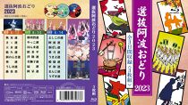 徳島の夏！選抜阿波おどり2023≪選抜3日間≫ Blu-ray