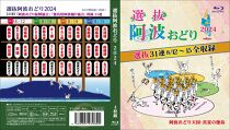 徳島の夏！選抜阿波おどり2024≪選抜4日間≫ Blu-ray