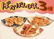 お菓子 詰合せ ぱなぱんびん 揚げ菓子 ( 3種 × 1袋 )