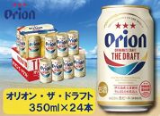 酒 ビール オリオン・ザ・ドラフト・350ml ( 24本 × 1ケース )