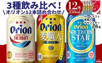 酒 ビール オリオン3種詰め合わせ・350ml（12本 × 1ケース )