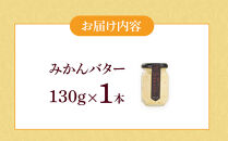 みかんバター 1本入 ( アルギットみかん果汁使用 無添加 ) | 国産 バター 濃厚 コク みかん 有田みかん こだわり おいしい 甘い おすすめ スイーツ フルーツ 果物 パン トースト 食パン アレンジ お供 ギフト お取り寄せ 送料無料 和歌山県 有田川町