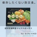 【5年保存可】一食分の高知乾燥野菜ミックス　4箱セット
