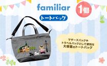 【ファミリア】トートバッグ