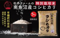 【令和6年産新米予約】【無洗米】南魚沼産コシヒカリ~特別栽培米~（5ｋｇ）