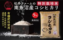 令和8年産【新米】【定期便】南魚沼産コシヒカリ~特別栽培米~（5ｋｇ×6回）