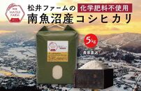 令和8年産【新米】【定期便】南魚沼産コシヒカリ~化学肥料不使用米~（5kg×3回）