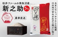 令和7年産【定期便】南魚沼産~新之助~（5kg×12回)