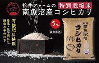 令和5年産【無洗米】南魚沼産コシヒカリ~特別栽培米~（5ｋｇ）