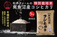 令和8年産【新米】【定期便（無洗米）】南魚沼産コシヒカリ~特別栽培米~（5ｋｇ×3回）