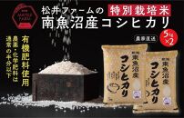 令和8年産【新米】【定期便（無洗米）】南魚沼産コシヒカリ~特別栽培米~（10ｋｇ×3回）