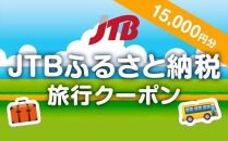 【徳島市】JTBふるさと納税旅行クーポン（15,000円分）