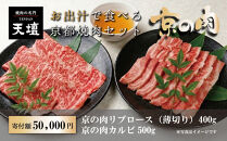 【焼肉の名門天壇】京の肉&nbsp;リブロース(薄切り大判400g)・カルビ(500g)〈天壇特製たれ付き焼肉セット〉sun0046［&nbsp;京都&nbsp;焼肉&nbsp;肉&nbsp;有名店&nbsp;食べ比べ&nbsp;人気&nbsp;おすすめ&nbsp;グルメ&nbsp;高級&nbsp;ギフト&nbsp;プレゼント&nbsp;お取り寄せ&nbsp;通販&nbsp;送料無料&nbsp;ふるさと納税&nbsp;］