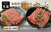【焼肉の名門天壇】京の肉&nbsp;カルビ(1000g)〈天壇特製たれ付き焼肉セット〉sun0048［&nbsp;京都&nbsp;焼肉&nbsp;肉&nbsp;有名店&nbsp;人気&nbsp;おすすめ&nbsp;グルメ&nbsp;高級&nbsp;ギフト&nbsp;プレゼント&nbsp;お取り寄せ&nbsp;通販&nbsp;送料無料&nbsp;ふるさと納税&nbsp;］